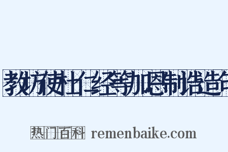 教坊使杜仁经等加恩制诰造句是什么意思的图片